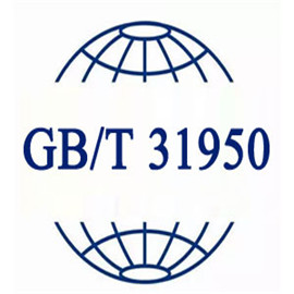 GB/T31950-2015誠信管理體系認證