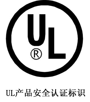 UL認證簡(jiǎn)介