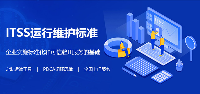 ITSS信息系統集成及服務(wù)管
