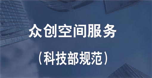 眾創(chuàng  )空間服務(wù)認證