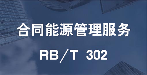RB/T 302合同能源管理服務認