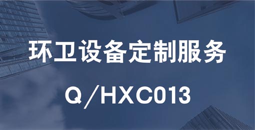 Q/HXC013 環衛設備定制服務