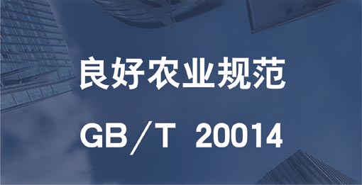 良好農業(yè)規范認證GB/T 20