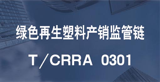 綠色再生塑料產銷監管鏈